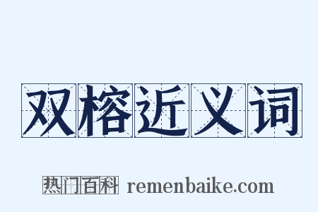 双榕近义词是什么意思的图片